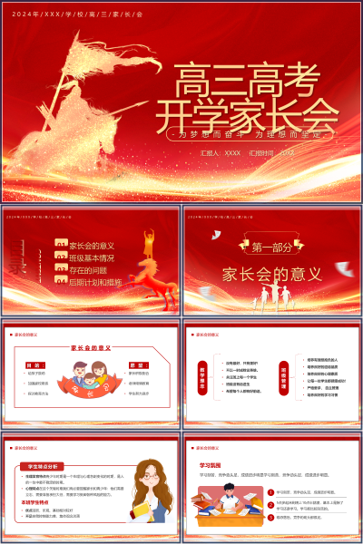 《高三开学第一课与高三开学家长会》教学PPT课件