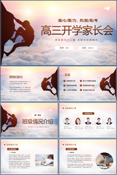 2026年秋季高三开学家长会PPT模板《凝心聚力共筑高考》