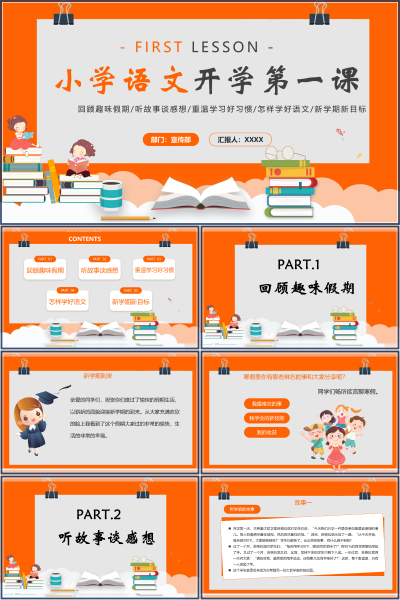 小学语文开学第一课与开学班会与开学家长会小学语文开学第一课PPT课件