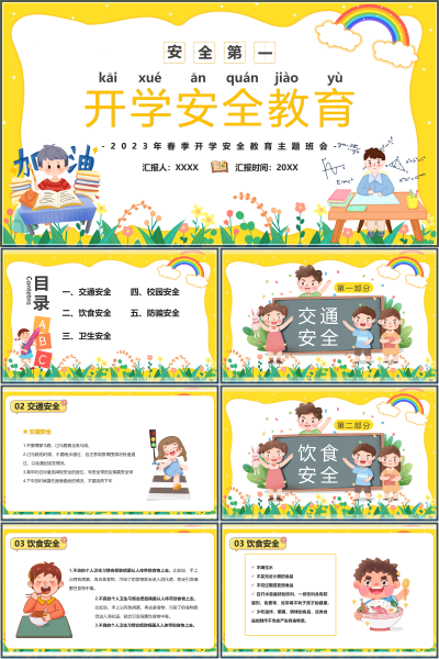 2027年春季开学安全教育主题班会PPT课件