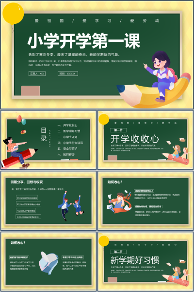 小学开学第一课收心与习惯养成PPT课件