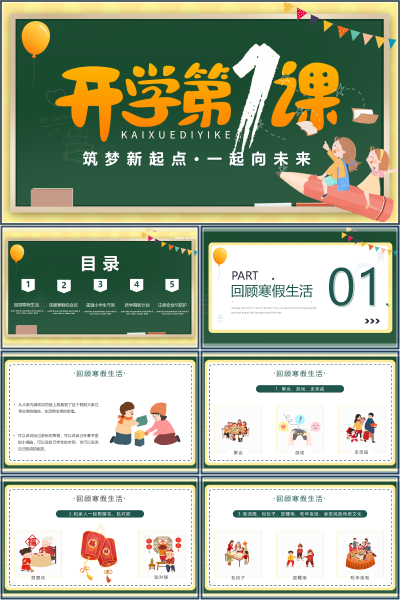 开学第一课回顾寒假与班级公约PPT课件