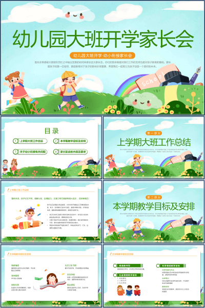 幼儿园大班开学家长会幼小衔接与家庭配合PPT课件