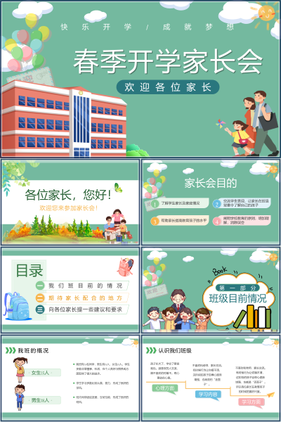 2027春季开学家长会班级现状与家校协同PPT模板