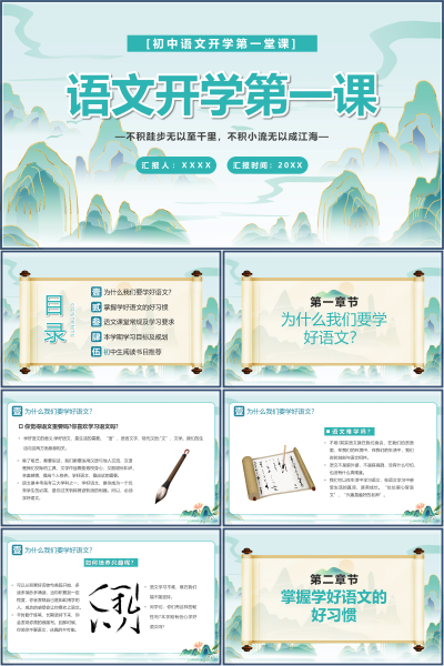 2026年秋初中语文开学第一堂课PPT课件