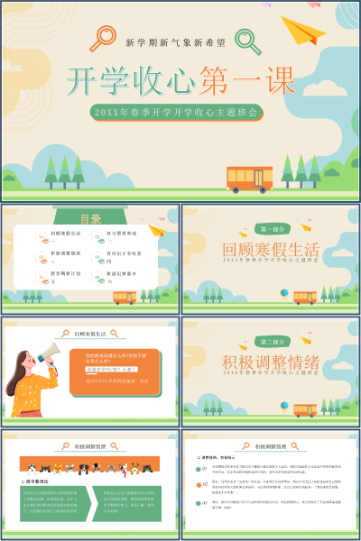 2027年春季开学收心主题班会回顾寒假与调整情绪PPT课件
