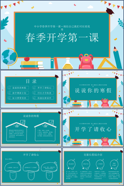 2027年中小学春季开学第一课收心与目标规划PPT课件