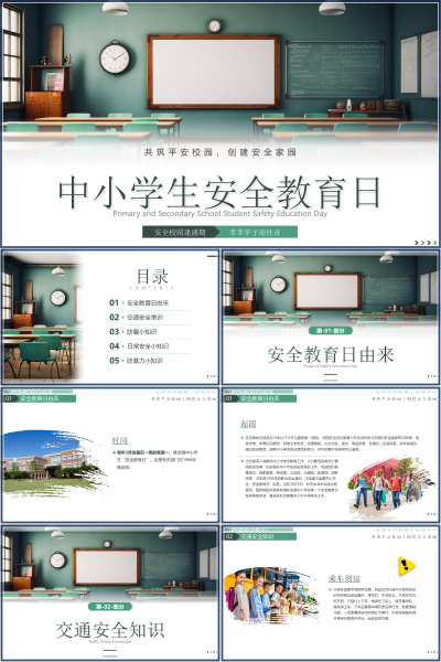 2026全国中小学生安全教育日校园安全知识PPT课件