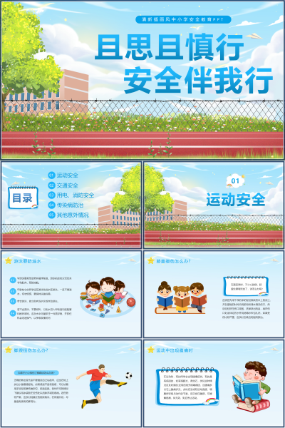 中小学安全教育PPT运动交通与用电消防知识课件PPT课件