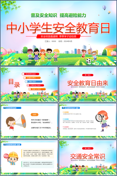 2026全国中小学生安全教育日交通安全与防骗知识PPT课件
