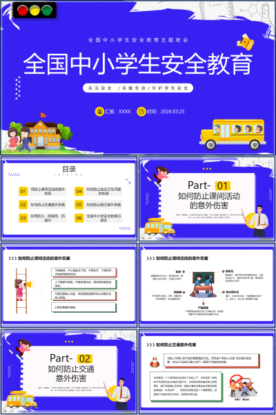 2026全国中小学生安全教育日课间活动与交通意外防范PPT课件