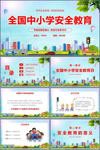 教学PPT课件《2026秋全国中小学安全教育》