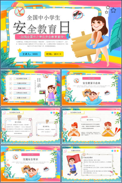 2026全国中小学生安全教育日安全教育日由来与防骗知识PPT课件