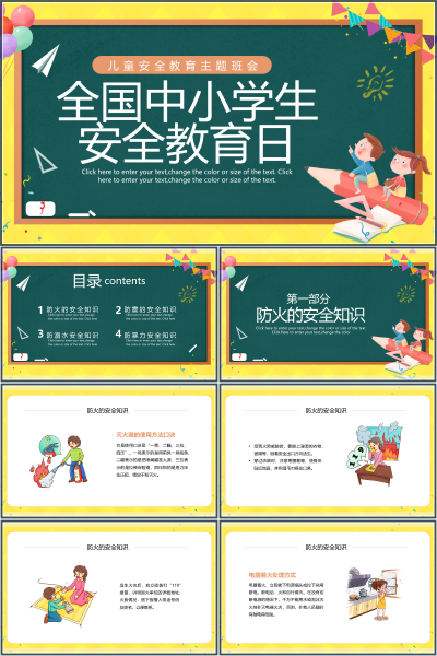 2026全国中小学生安全教育日防火防震防溺水防暴力主题班会PPT课件