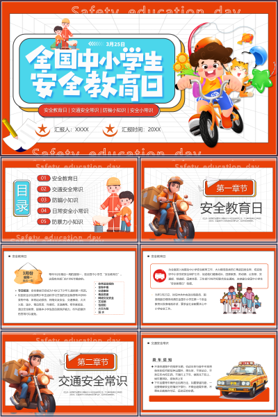全国中小学生安全教育日与中小学安全教育安全教育日交通安全常识防骗小知识安全小常识PPT课件
