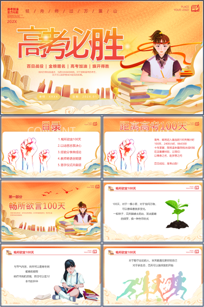 教学PPT课件《高考百日冲刺动员》