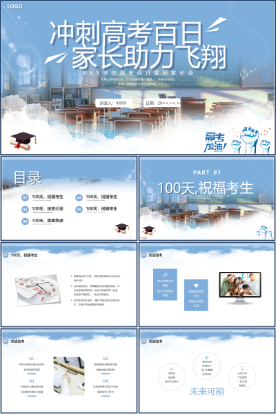高考百日冲刺家长会祝福蜕变与智慧陪伴PPT课件