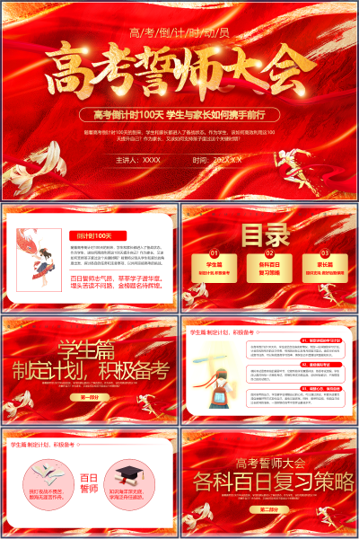 百日誓师大会学生计划与各科复习策略PPT课件
