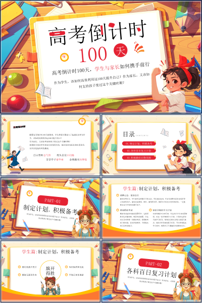 高考倒计时100天学生复习计划与家长后勤保障PPT课件