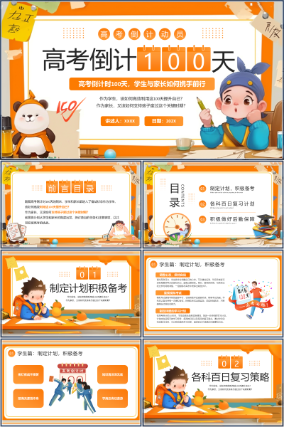 百日冲刺高考高考倒计PPT课件