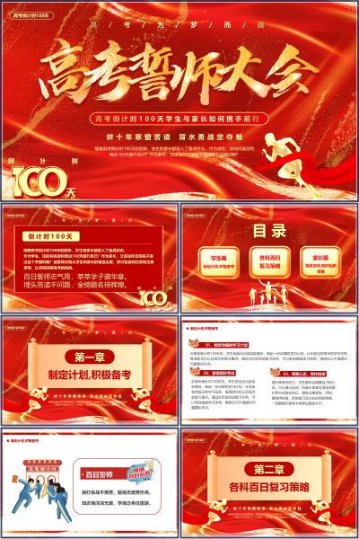 高考倒计时100天学生与家长携手备考PPT课件