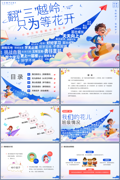 小学三年级家长会翻三越岭与习惯培养PPT课件