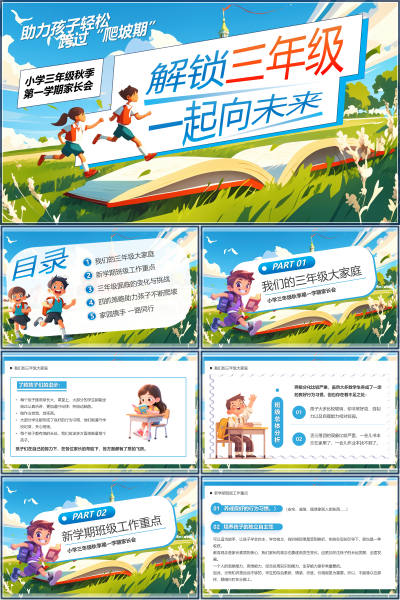 三年级家长会解锁爬坡期与四抓策略PPT课件