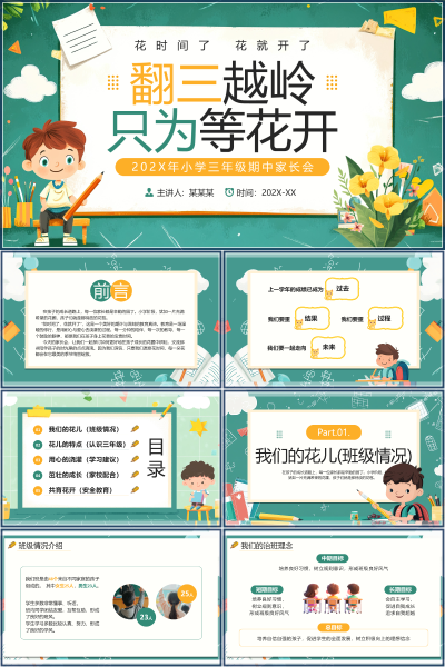 教学PPT课件《花时间了花就开了三年级家长会》