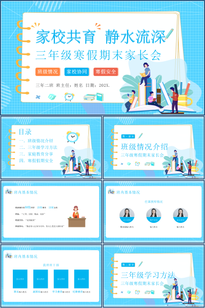三年级寒假期末家长会家校共育与学习习惯PPT课件