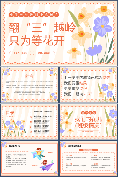 家长会三年级翻三越岭PPT课件