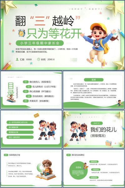 三年级家长会翻三越岭与四抓策略PPT课件