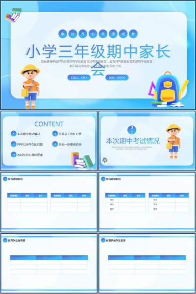 小学三年级家长会期中考试情况与家校配合PPT课件