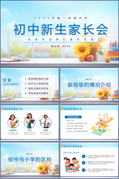 初中新生家长会新班级介绍与初中适应策略PPT课件
