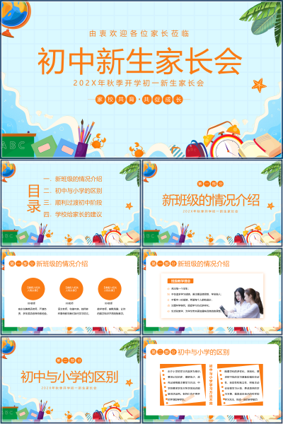初一新生家长会从小学到初中的过渡与家校配合PPT课件