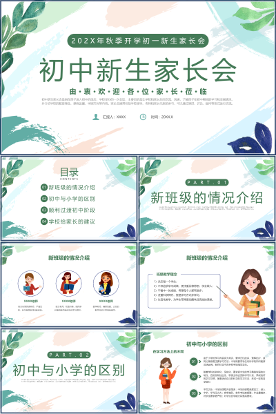 初一新生家长会班级理念与初中适应策略PPT课件