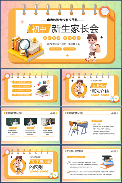 初中新生家长会班级教学理念与顺利过渡建议PPT课件