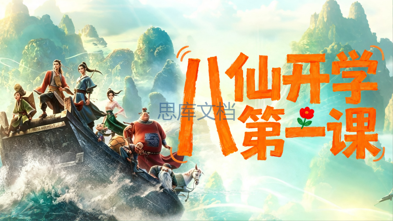 秋季开学收心第一课八仙归位与奋斗模式PPT课件