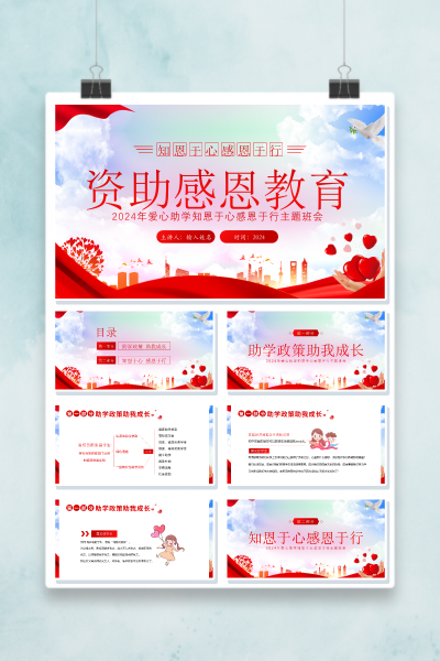20266年爱心助学知恩于心感恩于行主题班会PPT课件