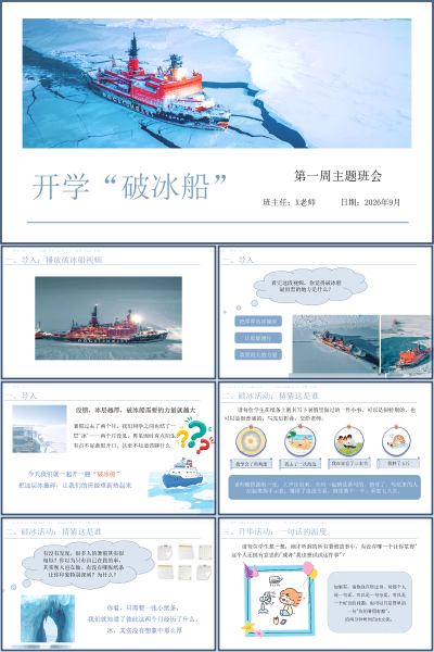 开学第一周主题班会班级破冰与温度重建PPT课件