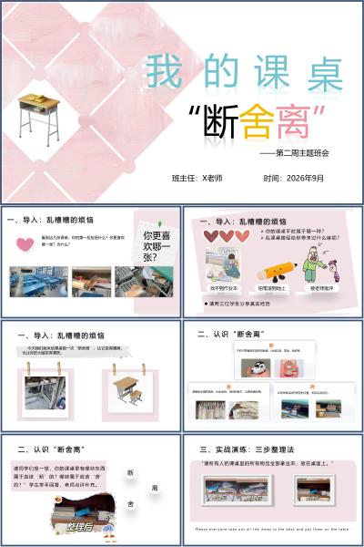 我的课桌断舍离三步整理法主题班会PPT课件
