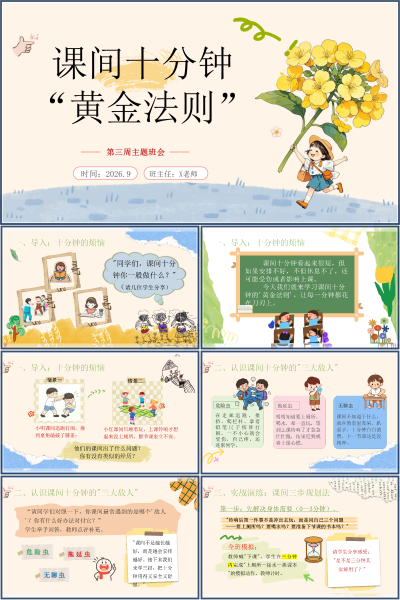 课间十分钟黄金法则主题班会PPT三步规划法PPT课件