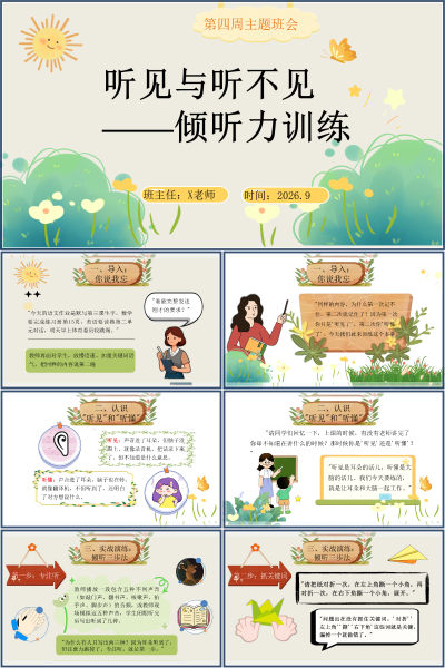 第四周主题班会《听见与听不见倾听力训练》PPT课件