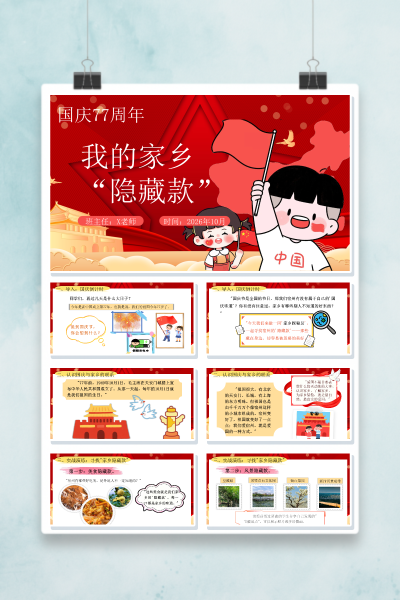 国庆77周年主题班会寻找宿州家乡隐藏款PPT课件
