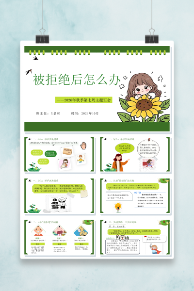 被拒绝后怎么办三步应对法主题班会PPT课件