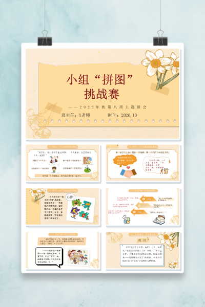 小组拼图挑战赛团队合作主题班会PPT课件