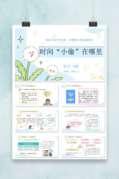 第十二周《时间小偷在哪里》主题班会PPT课件