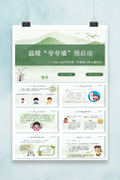 第十六周《温暖夸夸墙预启动》主题班会PPT课件
