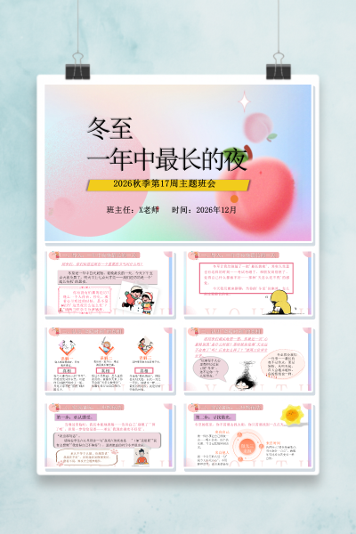 第十七周《冬至·一年中最长的夜》主题班会PPT课件