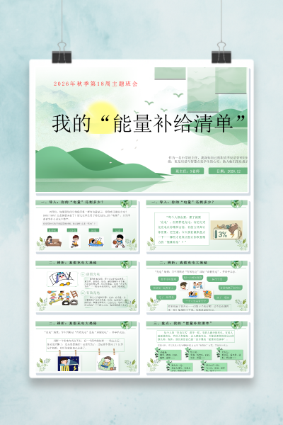 第十八周《我的能量补给清单》主题班会PPT课件