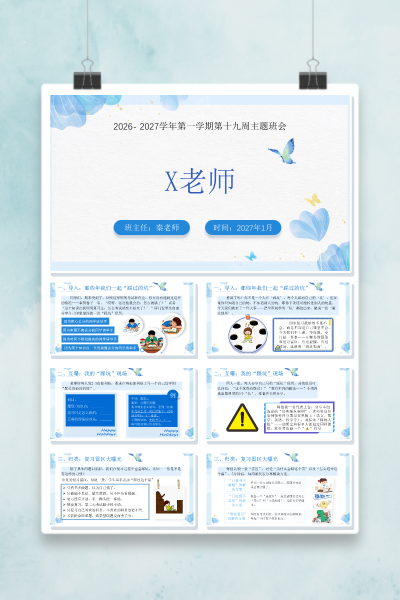 第十九周《期末避坑指南》主题班会PPT课件